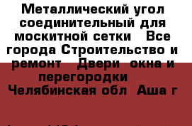 Металлический угол соединительный для москитной сетки - Все города Строительство и ремонт » Двери, окна и перегородки   . Челябинская обл.,Аша г.